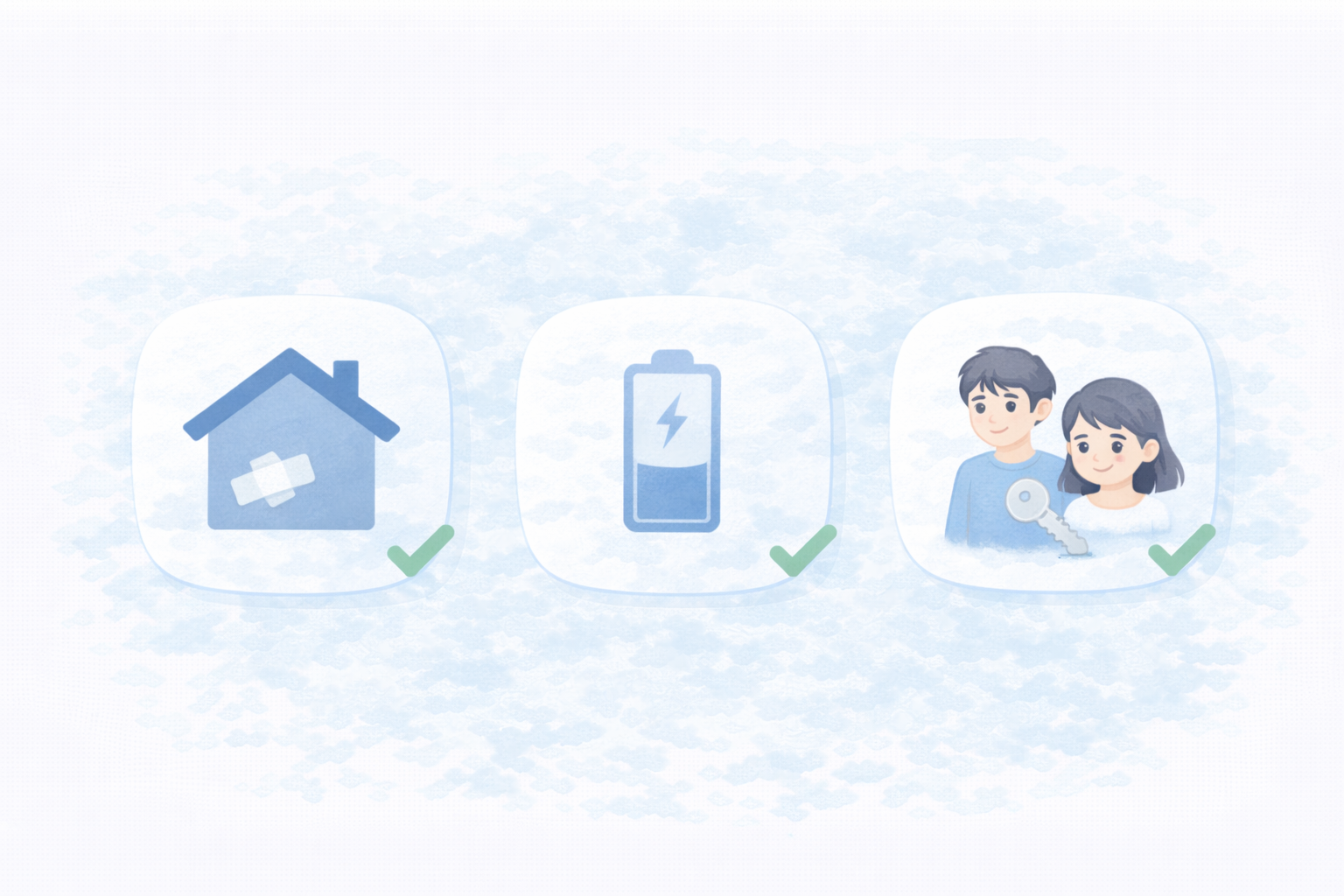 賃貸・電池・家族共有の不安を解消