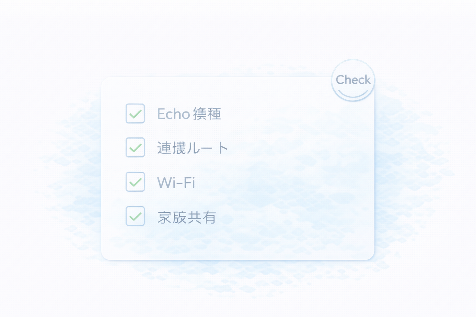 Alexa×Matter 購入前チェックリスト（機種・連携ルート・Wi-Fi・家族運用）